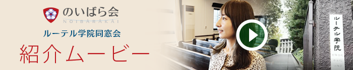 のいばら会紹介ムービー